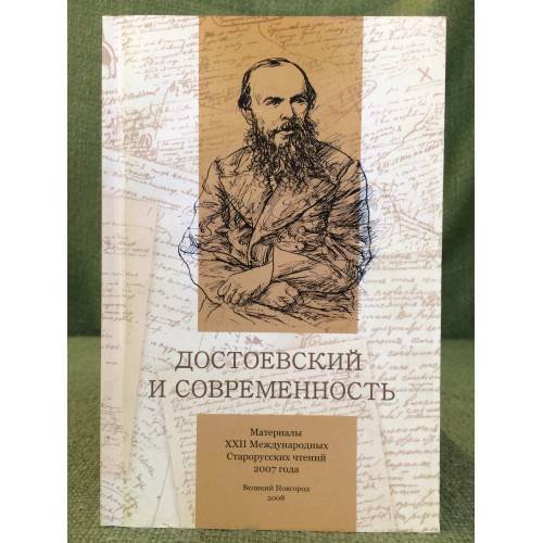 Достоевский и современность. 