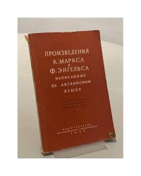 Произведения К. Маркса и Ф. Энгельса, написанные на английском языке