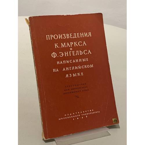 Обложка книги «Произведения К. Маркса и Ф. Энгельса, написанные на английском языке» — Крупник Т. Е.