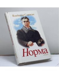 Норма
