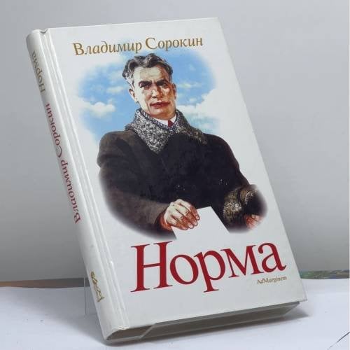 Обложка книги «Норма» — Владимир Сорокин, ISBN 9795933210329