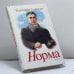Обложка книги «Норма» — Владимир Сорокин, ISBN 9795933210329