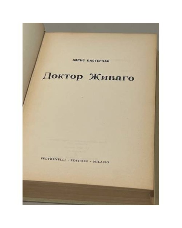  Доктор Живаго