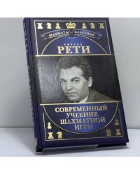 Современный учебник шахматной игры