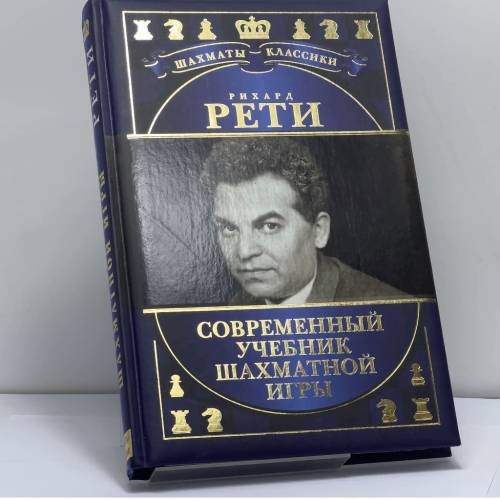 Обложка книги «Современный учебник шахматной игры» — Рихард Рети, ISBN 9785699677535