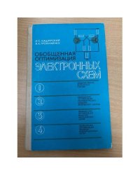 Обобщенная оптимизация электронных схем