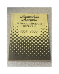 Латинская Америка в Российской печати 1993-1994
