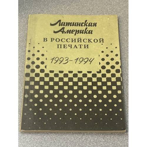 Латинская Америка в Российской печати 1993-1994