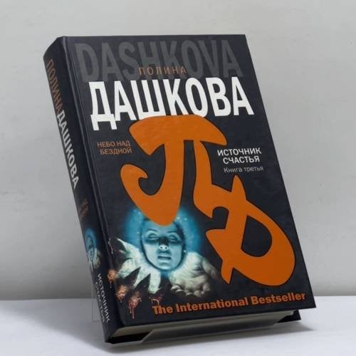 Обложка книги «Небо над бездной. Источник счастья. Книга третья» — Полина Дашкова, ISBN 9785170644940
