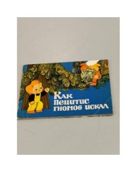 Как Пецитис гномов искал
