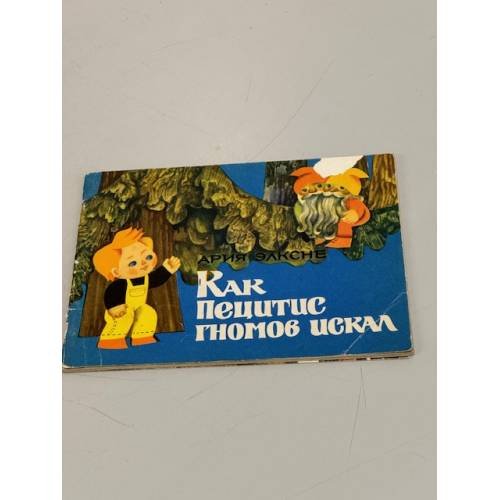 Обложка книги «Как Пецитис гномов искал» — Ария Элксне