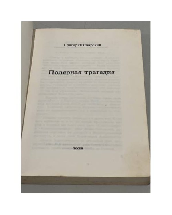 Полярная трагедия