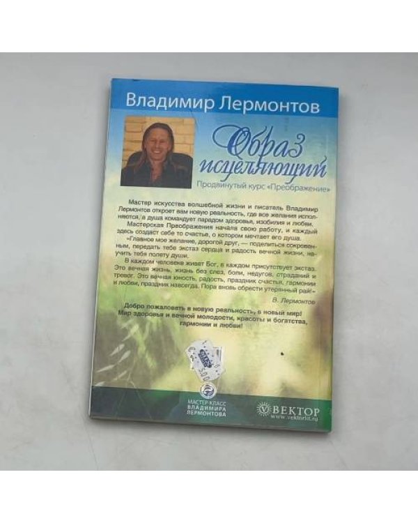 Дополнительное изображение книги «Образ исцеляющий. Продвинутый курс «Преображение»»