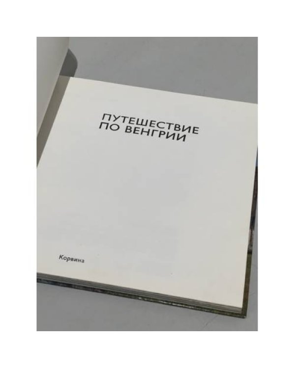 Дополнительное изображение книги «Путешествие по Венгрии»