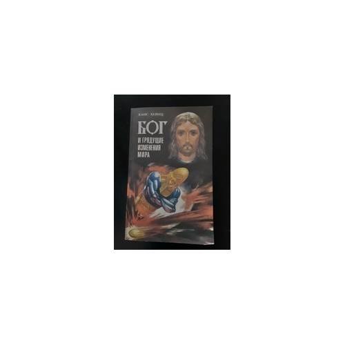 Обложка книги «Бог и грядущие изменения мира» — Ханс Хейнц, ISBN 9785863200033