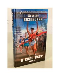 Я спас СССР. Том III