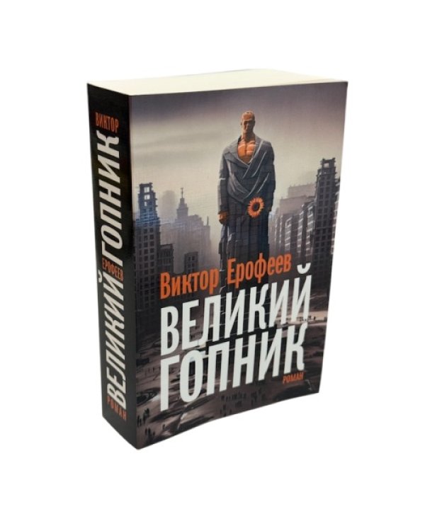 Великий Гопник. Записки о живой и мертвой России