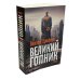 Великий Гопник. Записки о живой и мертвой России