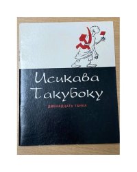 Двенадцать танка