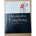 Двенадцать танка
