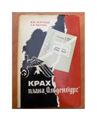 Крах плана "Ольденбург"