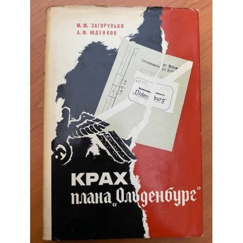 Крах плана "Ольденбург"