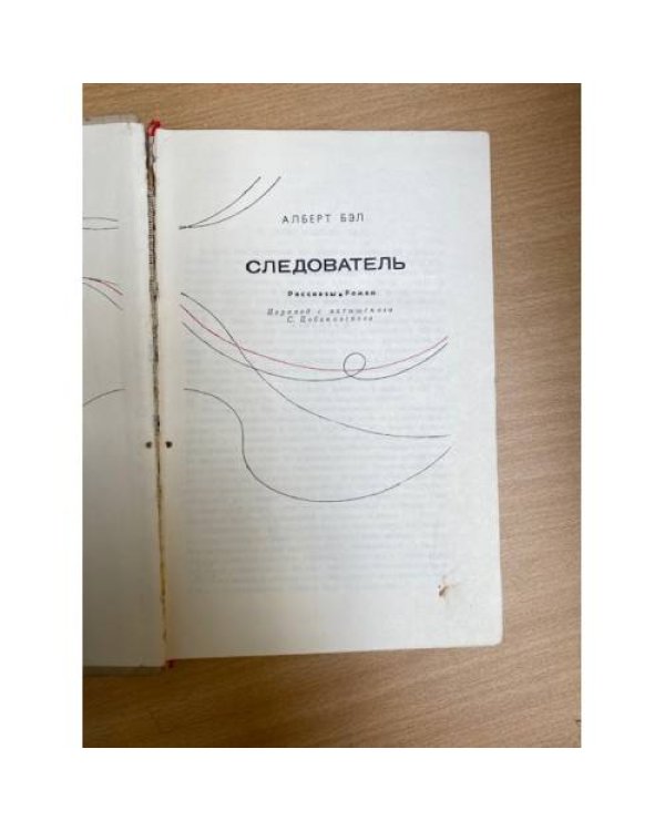Следователь