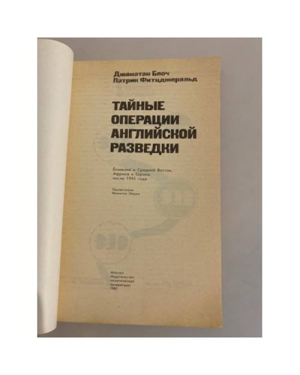 Тайные операции английской разведки. Ближний и Средний Восток, Африка и Европа после 1945 года