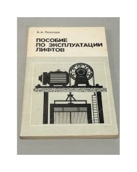 Пособие по эксплуатации лифтов