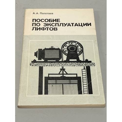 Обложка книги «Пособие по эксплуатации лифтов» — Полетаев, А.А.