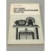 Обложка книги «Пособие по эксплуатации лифтов» — Полетаев, А.А.