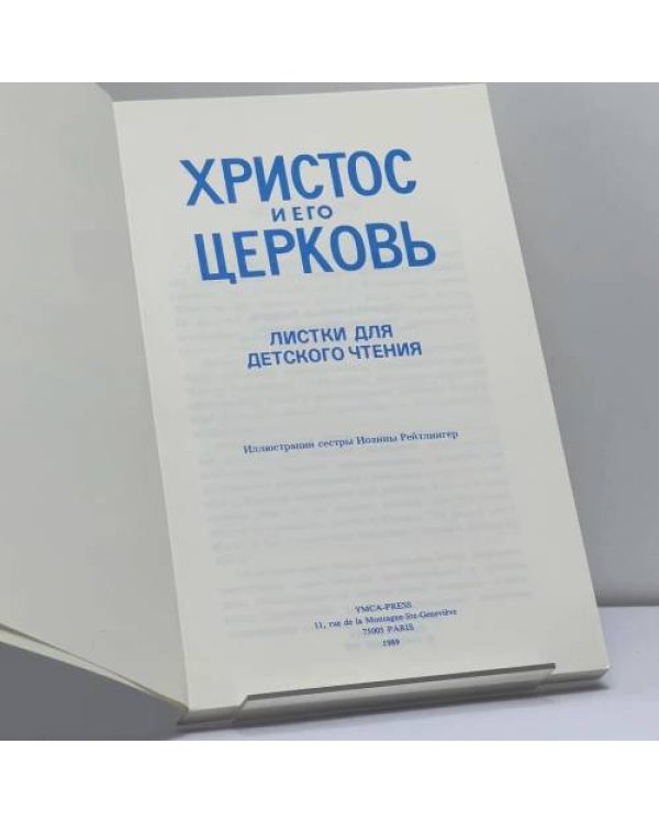 Дополнительное изображение книги «Христос и Его Церковь. Листки для детского чтения»