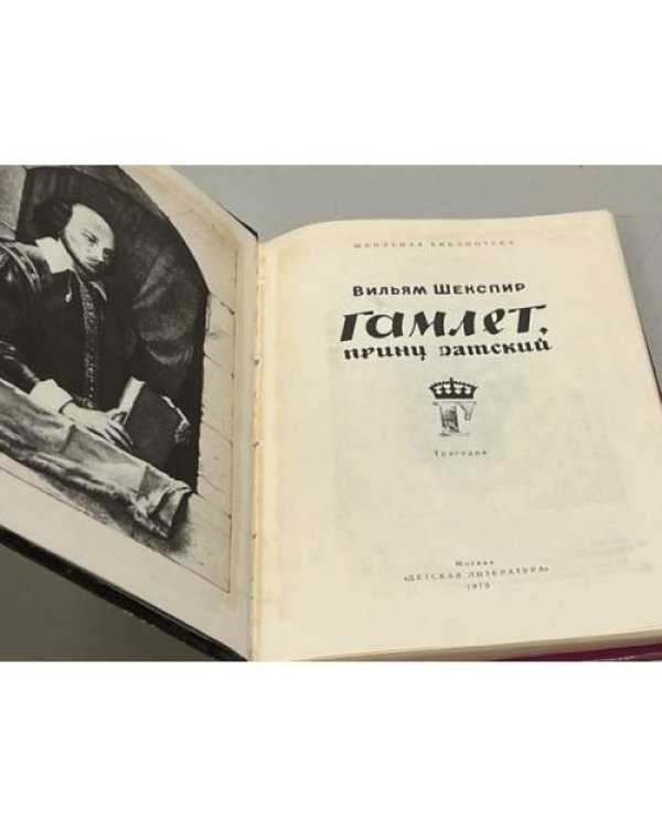 Дополнительное изображение книги «Гамлет, принц датский»