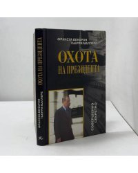 Охота на президента