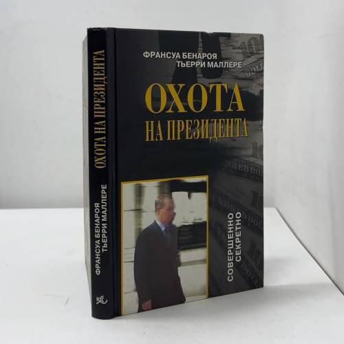 Охота на президента