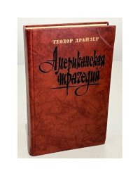 Американская трагедия