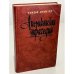 Обложка книги «Американская трагедия» — Драйзер Теодор