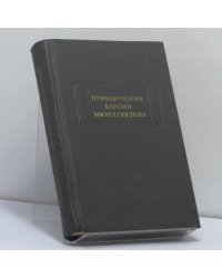 Приключения барона Мюнхгаузена