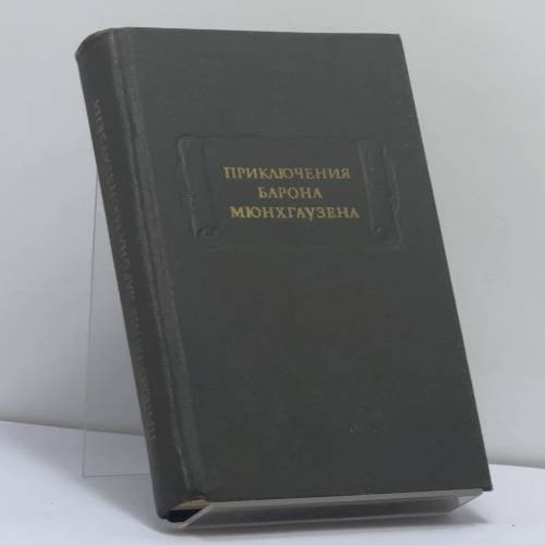 Обложка книги «Приключения барона Мюнхгаузена» — Готфрид Август Бюргер, Рудольф Эрих Распе