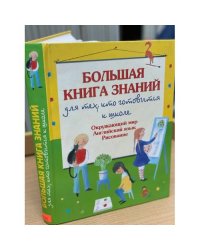 Большая книга знаний для тех, кто готовится к школе