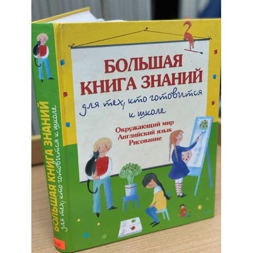 Большая книга знаний для тех, кто готовится к школе