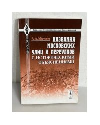 Названия московских улиц и переулков с историческими объяснениями