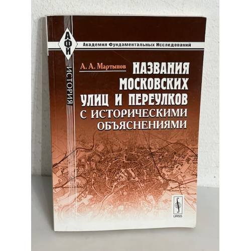 Обложка книги «Названия московских улиц и переулков с историческими объяснениями» — Мартынов Алексей Александрович