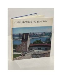 Путешествие по Венгрии