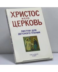 Христос и Его Церковь. Листки для детского чтения