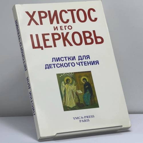 Обложка книги «Христос и Его Церковь. Листки для детского чтения» — Автор не указан, ISBN 9782850651687