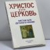 Обложка книги «Христос и Его Церковь. Листки для детского чтения» — Автор не указан, ISBN 9782850651687