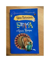 Белка в колесе Фортуны