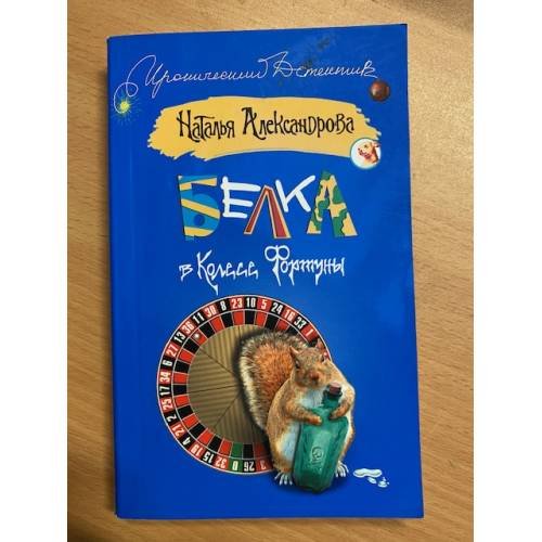 Белка в колесе Фортуны