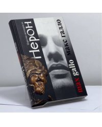 Нерон. Царство антихриста